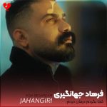 دانلود آهنگ کجا بگردم درمان دردم ای خانه بی تو مثل زندانه + 2 ریمیکس